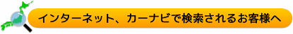 �C���^�[�l�b�g�A�J�[�i�r�Ō�������邨�q�l��