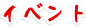 �C�x���g