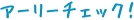 �A�[���[�`�F�b�N
