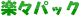 �y�X�p�b�N