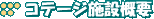 �R�e�[�W�{�݊T�v