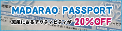 斑尾パスポート
