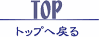 �g�b�v�֖߂�܂�