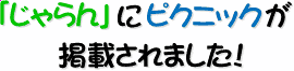 �u������v�Ƀs�N�j�b�N���f�ڂ���܂����I