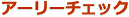 �A�[���[�`�F�b�N